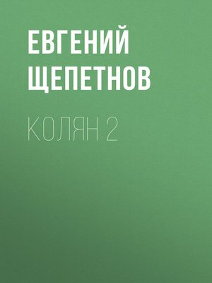 cover image of Колян 2